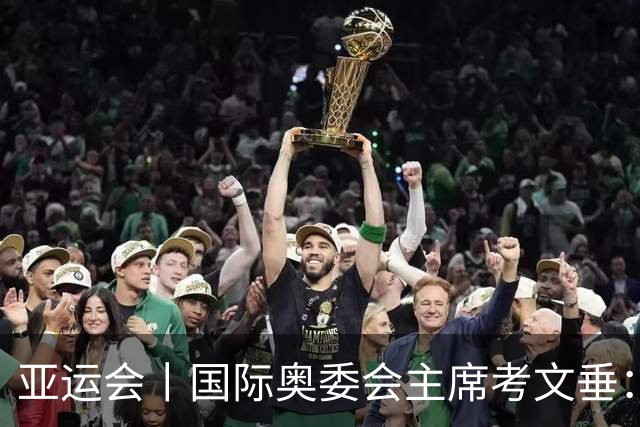 亚运会丨国际奥委会主席考文垂：期待亚运会与奥运会更紧密衔接