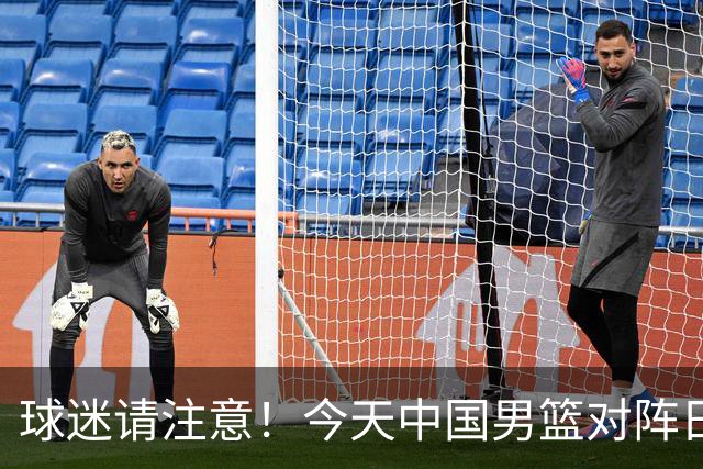 球迷请注意！今天中国男篮对阵日本的半决赛转播频道有变化