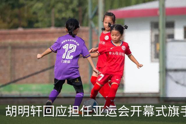 胡明轩回应担任亚运会开幕式旗手！
