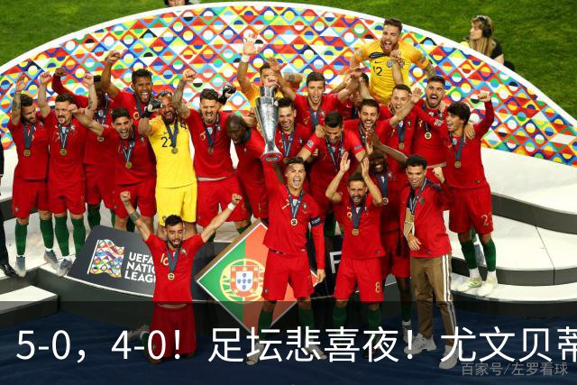 5-0，4-0！足坛悲喜夜！尤文贝蒂斯告捷 曼城水晶宫赢球 多纪录刷新