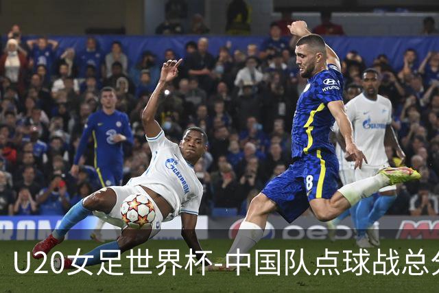 U20女足世界杯-中国队点球战总分5-6意大利 无缘八强